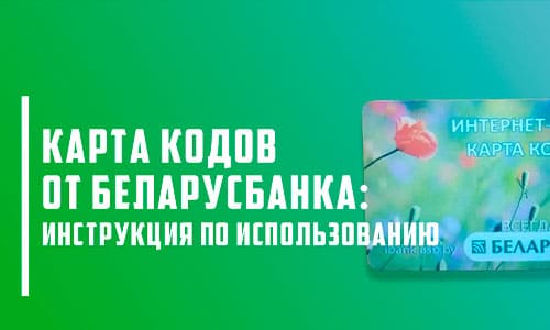 Активация, принцип работы и инструкция по использованию карты кодов Беларусбанка