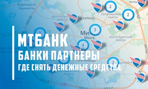 Снятие наличных без комиссии: партнерские банки и банкоматы МТБанка