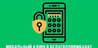 Мобильный ключ Белагропромбанка: описание, получение и использование сервиса