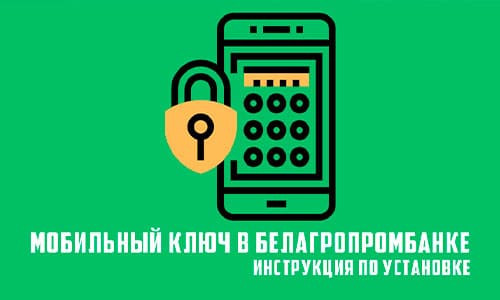 Мобильный ключ Белагропромбанка: описание, получение и использование сервиса
