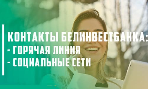 Контакты ОАО Белинвестбанк: телефоны горячей линии, социальные сети и другие способы связи