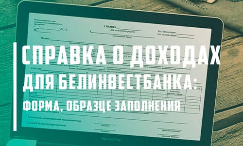 Скачайте бланк и заполните форму справки о доходах для получения кредита в ОАО «Белинвестбанк»: образец и инструкции