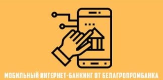 Мобильный интернет-банкинг Белагропромбанка: регистрация, функции, скачать приложение на телефон