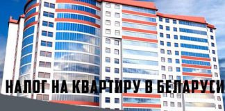 Налог на недвижимость в Беларуси: ставка, льготы, график уплаты и другие особенности