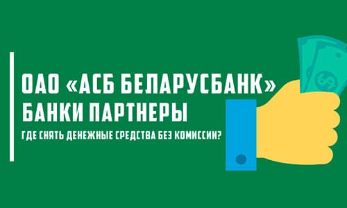 Снятие наличных без комиссии и процентов в банках-партнерах Беларусбанка