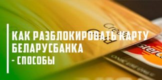 Разблокировка карточки Беларусбанка: разнообразные способы восстановления доступа