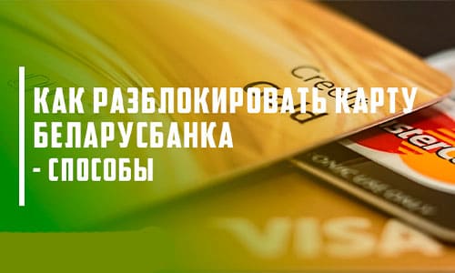 Разблокировка карточки Беларусбанка: разнообразные способы восстановления доступа
