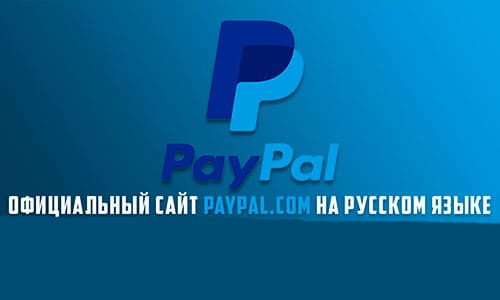 PayPal на русском языке: настройте официальный сайт для удобства использования