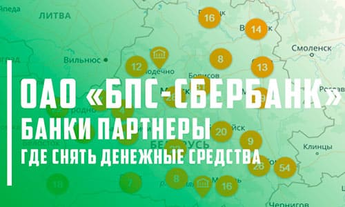 Удобные места для снятия денежных средств с банкоматов партнеров БПС-Сбербанка: с комиссией и без