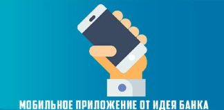 Мобильный банкинг от Идея Банка: скачать приложение, регистрация, возможности и функционал