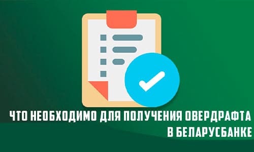 Овердрафт на зарплатную карту в Беларусбанке: оформление, сущность, отзывы, проценты, условия кредитования