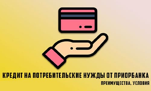 Удобный кредит на потребительские нужды от Приорбанка без справок и поручителей для физических лиц