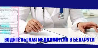 Прохождение водительской медицинской комиссии в Беларуси: места, требуемые документы и стоимость