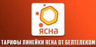 Тарифные планы "Ясна" от "Белтелеком": условия и стоимость пакетов