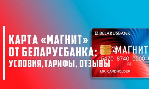 Карта рассрочки «Магнит» от Беларусбанка: список партнерских магазинов, условия использования и отзывы клиентов