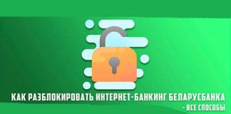 Инструкция по разблокировке интернет-банкинга Беларусбанка: онлайн, через СМС и в офисе банка
