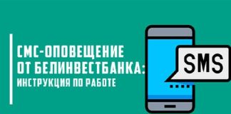 Услуга SMS-оповещений Белинвестбанка: тарифные планы и инструкция по подключению/отключению