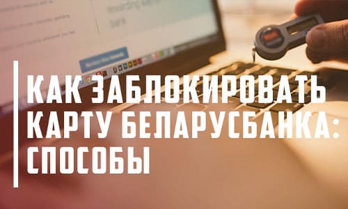 Как заблокировать карточку Беларусбанка: пошаговая инструкция для блокировки пластиковой карты