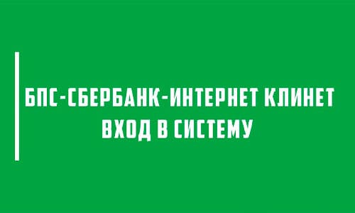 Вход в систему интернет-банка БПС-Сбербанк: инструкция для интернет-клиента