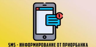 СМС-информирование в Приорбанке: функционал, стоимость, способы активации