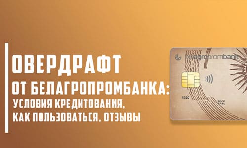 Овердрафт на зарплатную карту в Белагропромбанке: условия, отзывы и использование заемных средств
