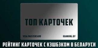 Лучшие 12 карт с кэшбэком в Беларуси