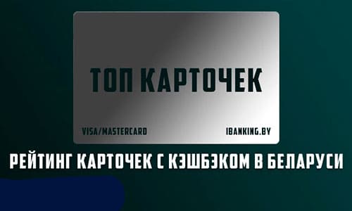 Лучшие 12 карт с кэшбэком в Беларуси