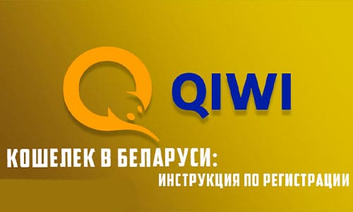 Создание бесплатного электронного кошелька QIWI в Беларуси: пошаговая инструкция для регистрации