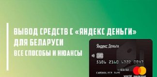 Как вывести деньги с кошелька Яндекс.Деньги в Беларуси: способы снятия на карточку, QIWI Кошелек, WebMoney и другие методы