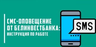 SMS-информирование в Белагропромбанке: тарифы, условия и процедура подключения и отключения оповещений на телефоне
