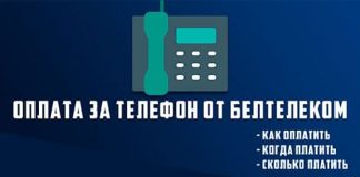 Оплата за домашний телефон и интернет в Белтелеком: способы проверить задолженность и сделать онлайн-оплату в личном кабинете