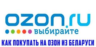 Покупки на Озон из Беларуси: регистрация, промокоды, пункты выдачи и первый заказ