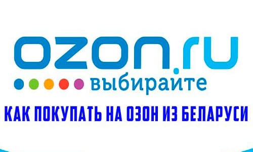 Покупки на Озон из Беларуси: регистрация, промокоды, пункты выдачи и первый заказ