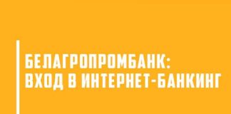 Интернет-банкинг Белгазпромбанка: доступ к личному кабинету в несколько кликов