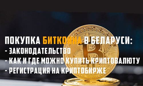 Покупка биткоина в Беларуси: налоговые аспекты, процедура регистрации на бирже и комиссии