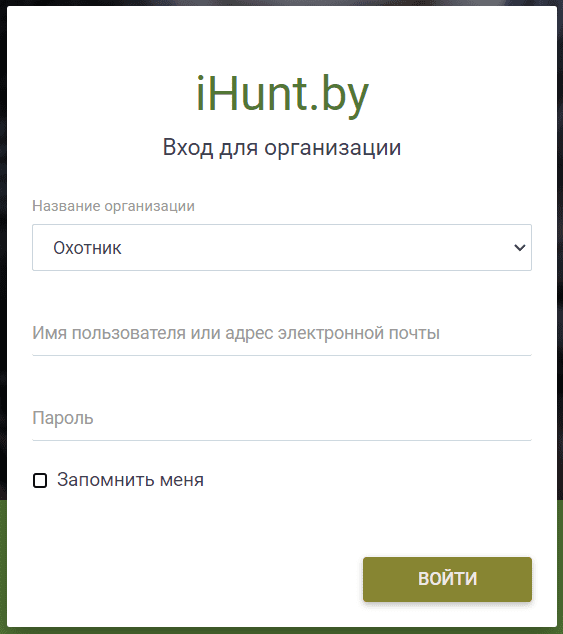 Охотохозяйственное республиканское унитарное предприятие 'Белгосохота' (ihunt.by) - личный кабинет, вход