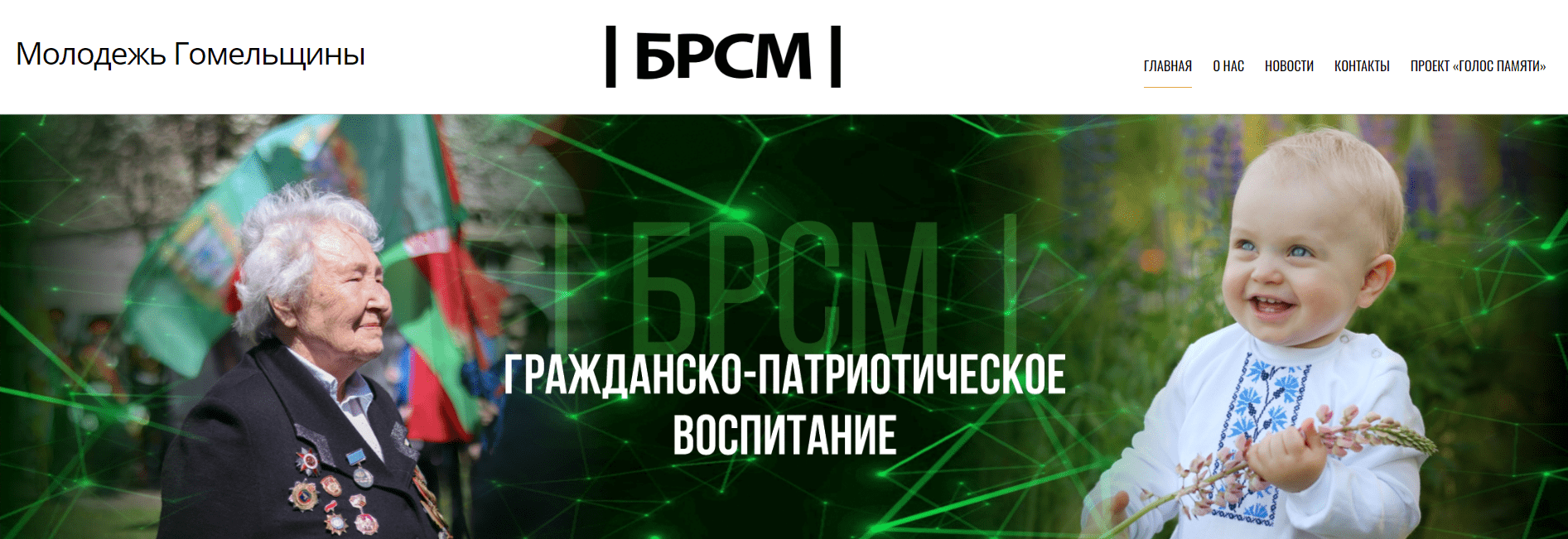 Белорусский республиканский союз молодежи (okbrsm.by) - официальный сайт