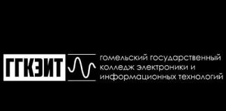 Государственный колледж электроники и информационных технологий города Гомеля (electro.gomel.by)