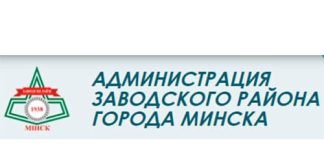 Администрация Заводского района города Минска (zav.minsk.gov.by)