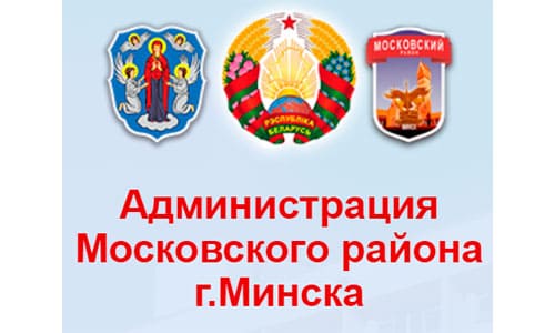 Администрация Московского района г. Минска (mosk.minsk.gov.by)