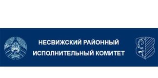 Несвижский районный исполнительный комитет (nesvizh.gov.by)
