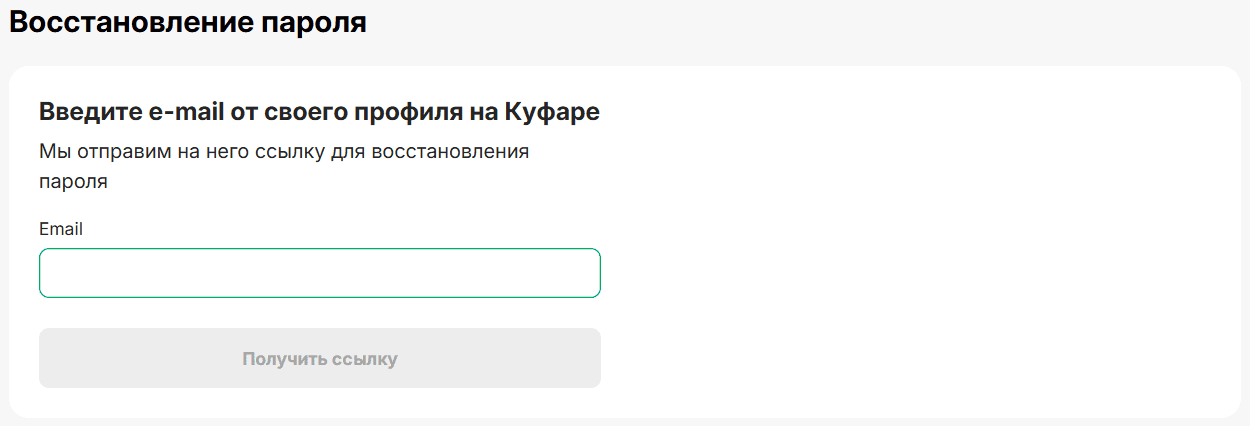 Форма восстановления пароля kufar
