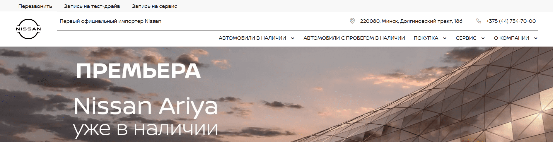 Автоцентр ДрайвМоторс (nissan-belarus.by) - официальный сайт
