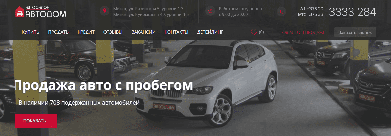 Официальный вебсайт автомобильного салона 'АВТОДОМ'