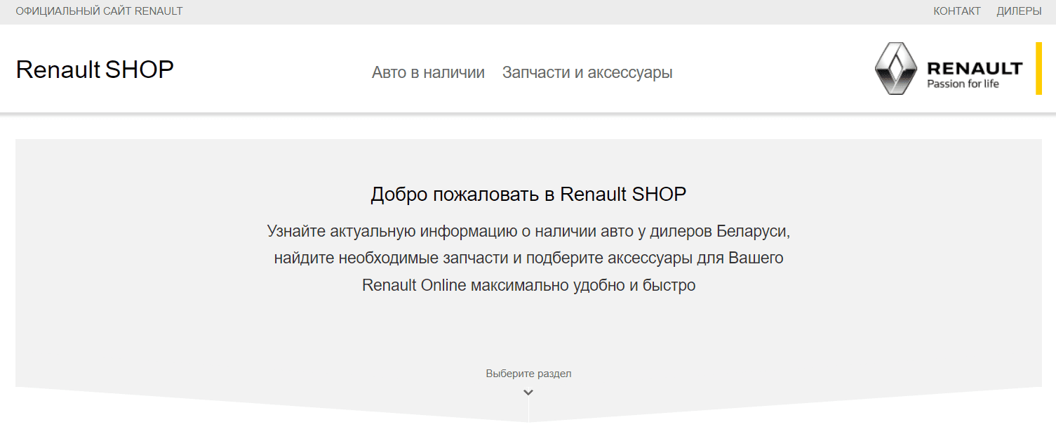Renault SHOP (renaultshop.by) - официальный сайт