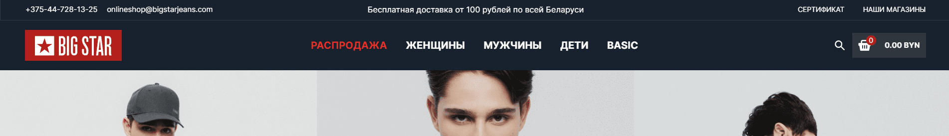 Биг Стар в Беларуси (bigstar.by) - официальный сайт