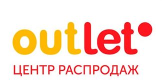 Центр распродаж АУТЛЕТО (outleto.by)