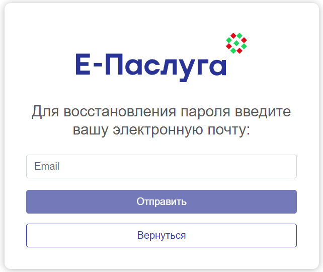 Форма восстановления пароля Е-Паслуга